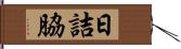日詰脇 Hand Scroll
