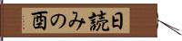 日読みの酉 Hand Scroll