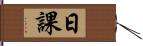 日課 Hand Scroll