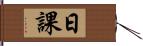 日課 Hand Scroll