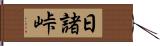 日諸峠 Hand Scroll