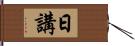 日講 Hand Scroll