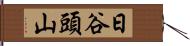 日谷頭山 Hand Scroll