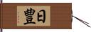 日豊 Hand Scroll