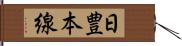 日豊本線 Hand Scroll