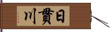 日貫川 Hand Scroll