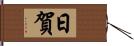 日賀 Hand Scroll