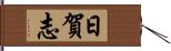 日賀志 Hand Scroll