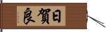 日賀良 Hand Scroll