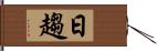 日趨 Hand Scroll