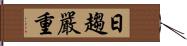 日趨嚴重 Hand Scroll