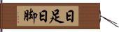 日足 Hand Scroll