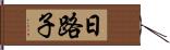 日路子 Hand Scroll
