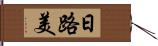 日路美 Hand Scroll