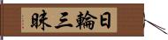 日輪三昧 Hand Scroll