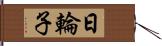 日輪子 Hand Scroll