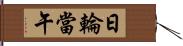 日輪當午 Hand Scroll