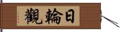 日輪觀 Hand Scroll