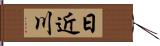 日近川 Hand Scroll