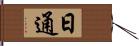 日通 Hand Scroll