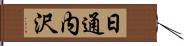 日通内沢 Hand Scroll