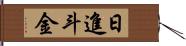 日進斗金 Hand Scroll