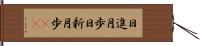 日進月歩 Hand Scroll