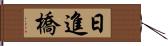 日進橋 Hand Scroll