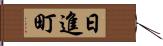 日進町 Hand Scroll