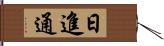 日進通 Hand Scroll