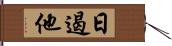 日遏他 Hand Scroll