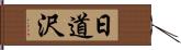 日道沢 Hand Scroll