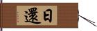 日還 Hand Scroll