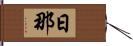 日那 Hand Scroll