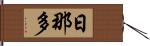 日那多 Hand Scroll