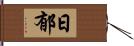 日郁 Hand Scroll