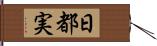 日都実 Hand Scroll