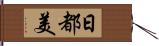 日都美 Hand Scroll