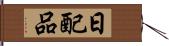 日配品 Hand Scroll