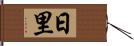 日里 Hand Scroll