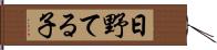 日野てる子 Hand Scroll
