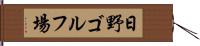 日野ゴルフ場 Hand Scroll