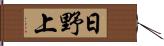 日野上 Hand Scroll