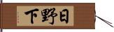 日野下 Hand Scroll