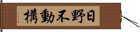 日野不動構 Hand Scroll