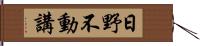 日野不動講 Hand Scroll