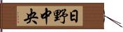 日野中央 Hand Scroll