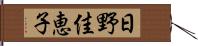 日野佳恵子 Hand Scroll