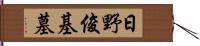日野俊基墓 Hand Scroll