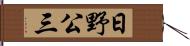 日野公三 Hand Scroll